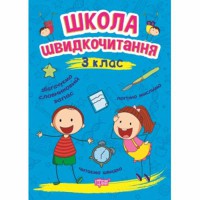 Читаємо швидко Школа швидкочитання 3 клас
