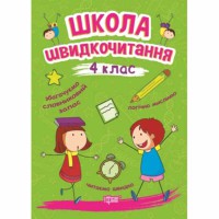 Читаємо швидко Школа швидкочитання 4 клас