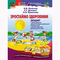 Зростаймо здоровими. Зошит Старший дошкільний вік