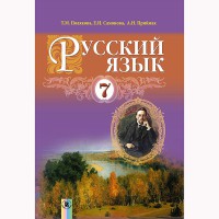 Російська мова Підручник 7 кл. 3-й рік навчання Полякова Т.М.