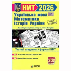 НМТ 2026 Укр.мова, математика, історія України Тестові завдання (видавництво Мозаїка)