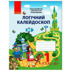 НУШ 1 кл. Логічний калейдоскоп. Навчальний посібник (Укр)