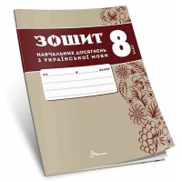 НУШ 8 кл. Українська мова Зошит навчальних досягнень Авраменко