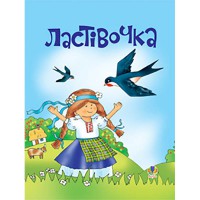 Пісні для дітей Ластівочка