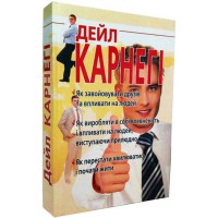 Як завойовувати друзів. Д.Карнегі