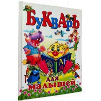 Букварь для малюків рус.