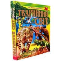 Тваринний світ. Iлюстрована енциклопедія