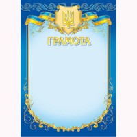 Грамота А4 офіційна №127