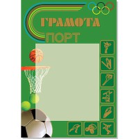 Грамота А4 спортивна № 79