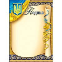 Подяка А4 офіційна №120