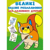 Великі водяні розмальовки для маленьких діточок. Свійські тварини