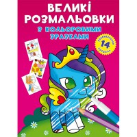 Великі розмальовки з кольоровими зразками. Єдиноріг