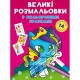 Великі розмальовки з кольоровими зразками. Єдиноріг
