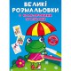 Великі розмальовки з кольоровими зразками. Жабка