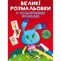 Великі розмальовки з кольоровими зразками. Зайчик