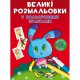 Великі розмальовки з кольоровими зразками. Зайчик