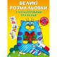 Великі розмальовки з кольоровими зразками. Котик