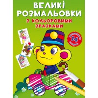 Великі розмальовки з кольоровими зразками. Мавпочка