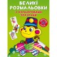 Великі розмальовки з кольоровими зразками. Мавпочка