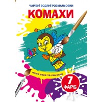 Водяні розмальовки з великими картинками для малят. Комашки