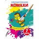 Водяні розмальовки з великими картинками для малят. Комашки