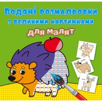 Водяні розмальовки з великими картинками для малят. Лісові тварини