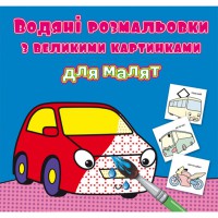 Водяні розмальовки з великими картинками для малят. Машинка