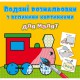 Водяні розмальовки з великими картинками для малят. Паротяг