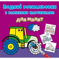 Водяні розмальовки з великими картинками для малят. Трактор