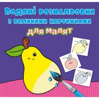 Водяні розмальовки з великими картинками для малят. Фрукти