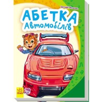 Моя перша абетка Абетка автомобілів (у)