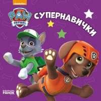 Щенячий патруль. Книжки для найменших. Супернавички. (У)
