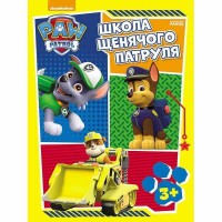 Щенячий патруль. Робочі зошити. Школа Щенячого Патруля 3+ (у)