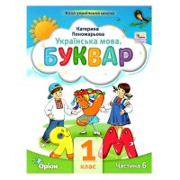 НУШ 1кл. Букварь Руководство Пономарева К. Часть 6(Укр)
