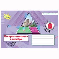 НУШ 8 кл. Алгебра Експрес-контроль Тарасенкова
