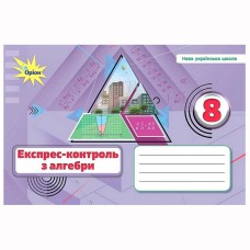 НУШ 8 кл. Алгебра Експрес-контроль Тарасенкова