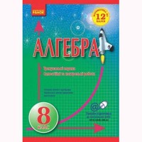 Математика на 12 балів. Алгебра 8 кл. Тренувальні вправи. Самостійні та контрольні роботи (Укр)