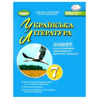 НУШ 7 кл. Українська література Зошит для підсумкового оцінювання Заболотний О.В.