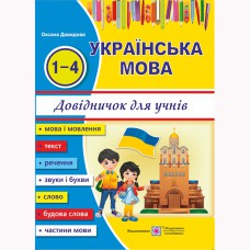 Українська мова Довідничок учня 1-4 кл.