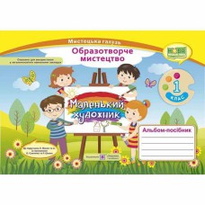 НУШ 1 кл. Образотворче мистецтво Альбом-посібник Маленький художник. Демчак С.