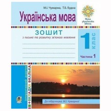 НУШ 1кл. Українська мова Зошит для письма до букваря Чумарної М.І. Частина 1