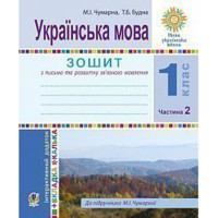 НУШ 1кл. Тетрадь для письма к букварю Чумарной М.И. Часть 1