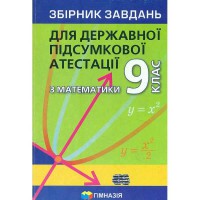 ДПА 2021 Математика 9 клас Збірник завдань Мерзляк А.Г. (укр.)