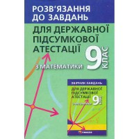ДПА 2021 Математика 9 клас Розв'язання до завдань Мерзляк А.Г. (укр.)