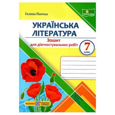 НУШ 7 кл. Українська література Діагностувальні роботи за пр. Яценко
