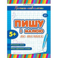 Прописи-навчалочки Пишу і малюю на точках
