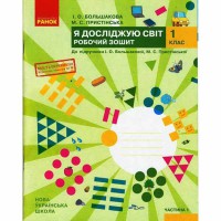 НУШ 1 кл. Я досліджую світ Робочий зошит до підручника Большакової І.О. Частина 1(у 2-х част.)
