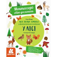 КЕНГУРУ Монтессорі: світ досягнень. Моя перша книга з фантастичними наліпками. У лісі (У)