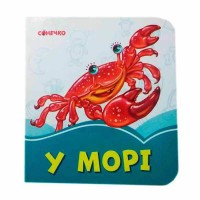 Лазурові книжки У морі (у)