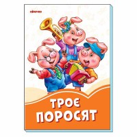 Оранжевые книги Трое поросят